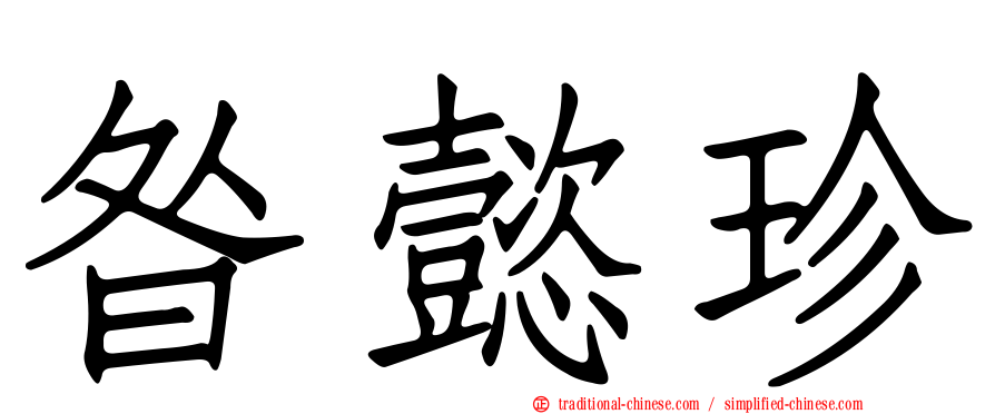 昝懿珍