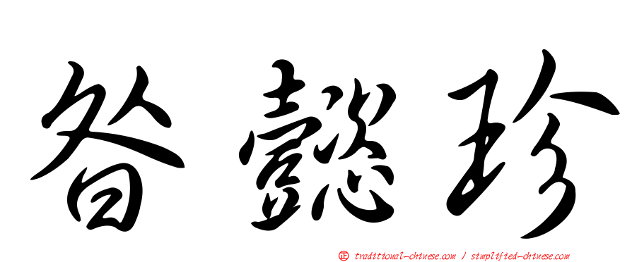 昝懿珍