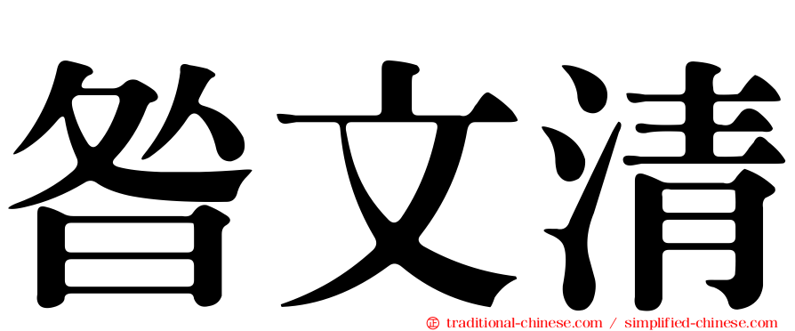 昝文清
