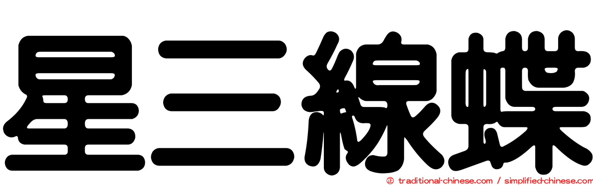 星三線蝶