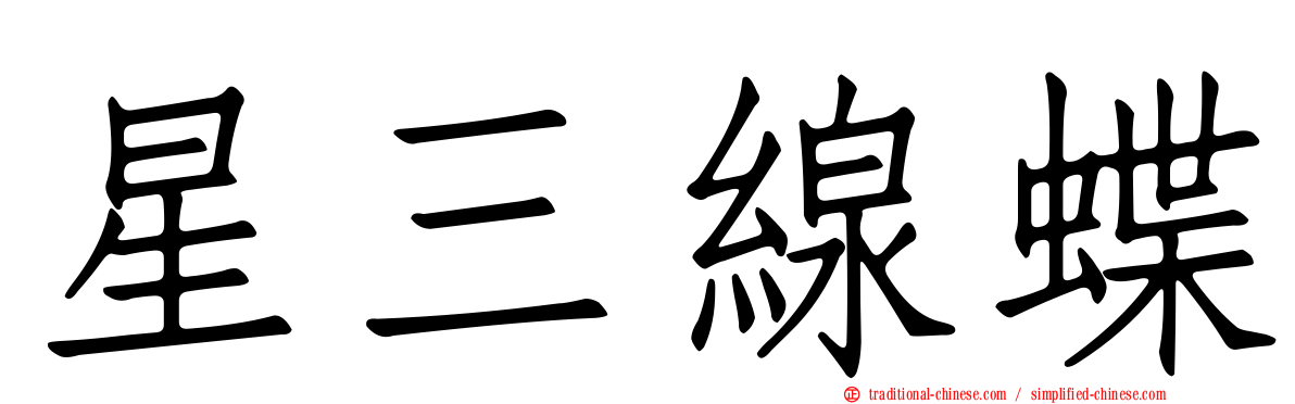 星三線蝶