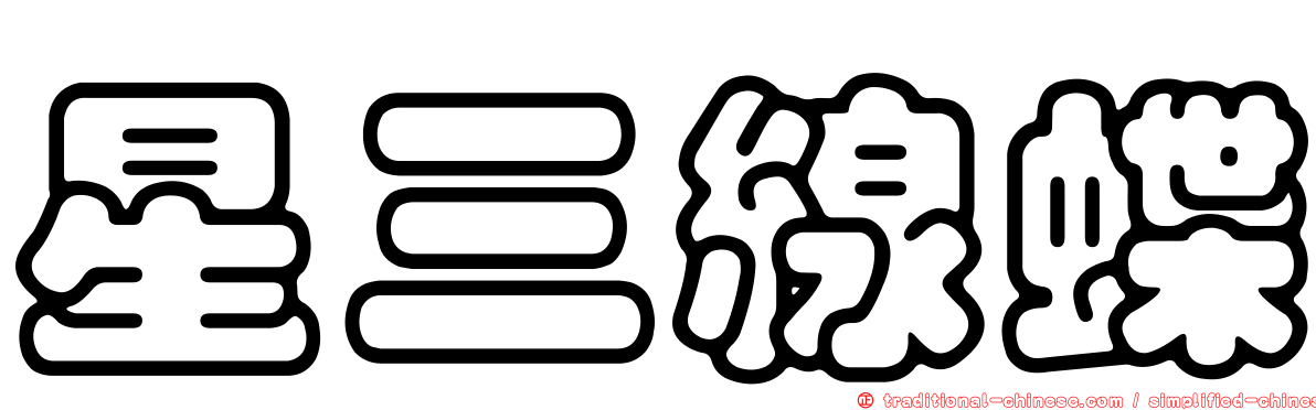 星三線蝶