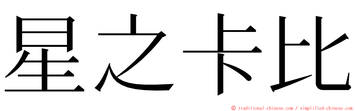 星之卡比 ming font
