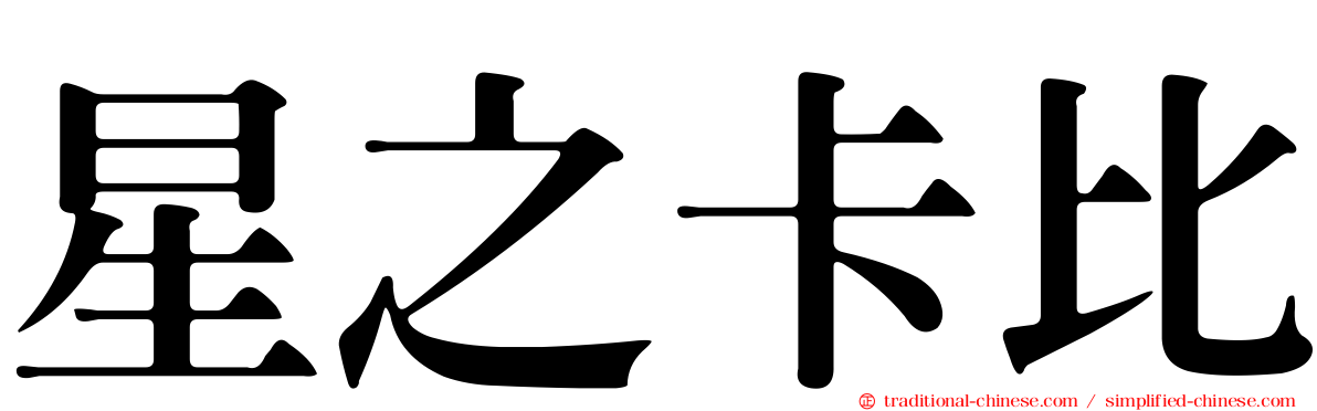 星之卡比