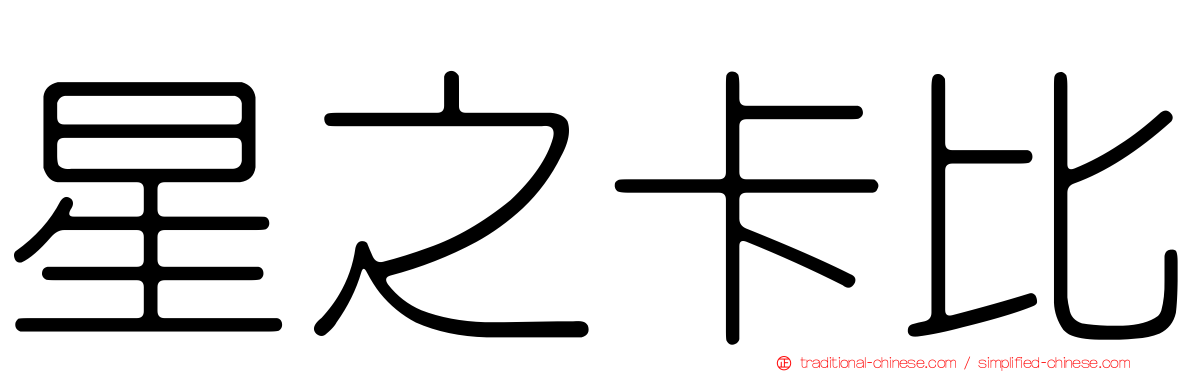 星之卡比