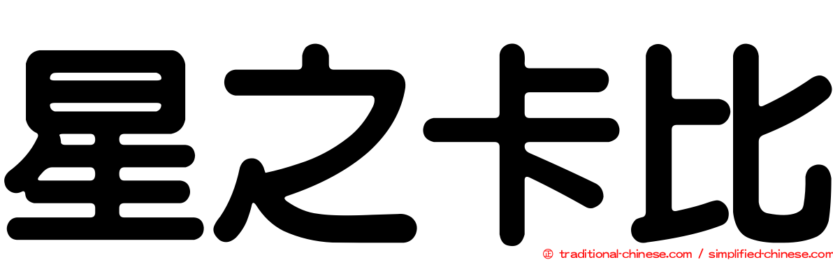 星之卡比