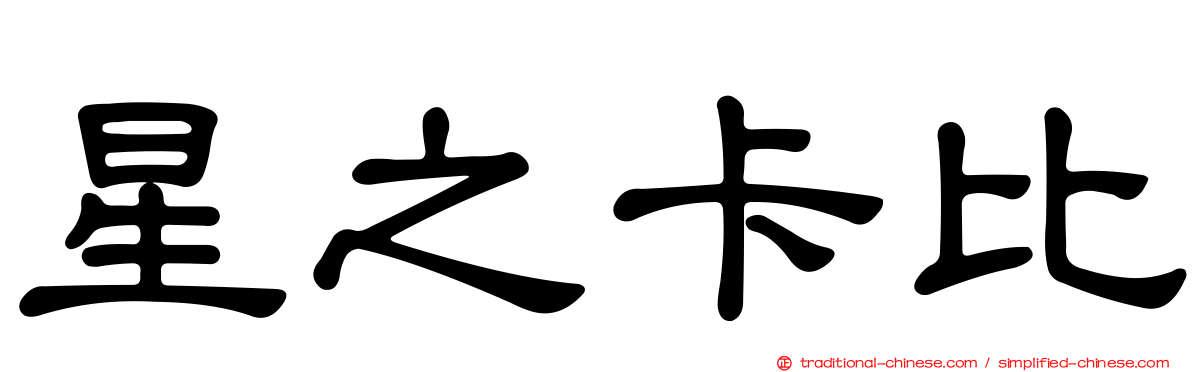 星之卡比