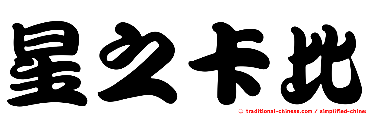 星之卡比