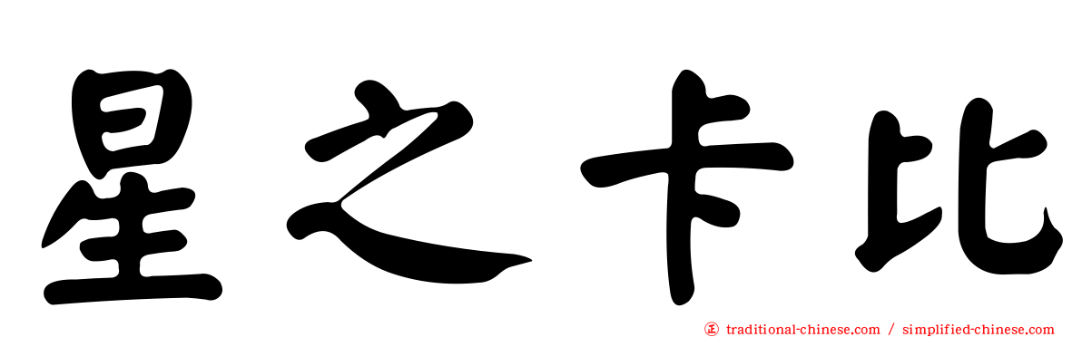 星之卡比