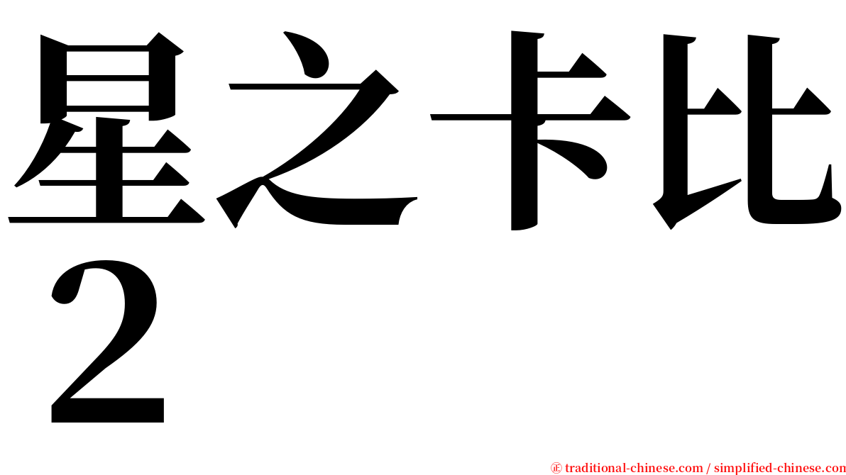 星之卡比２ serif font