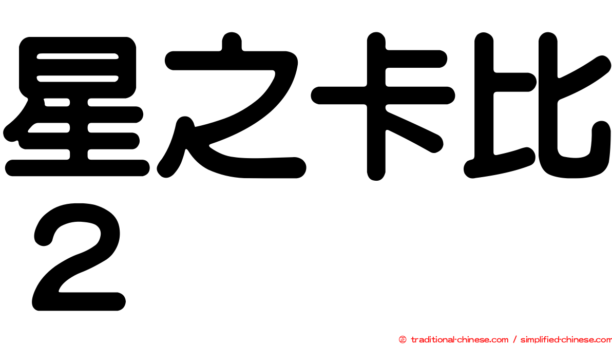 星之卡比２