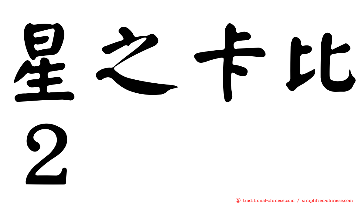 星之卡比２