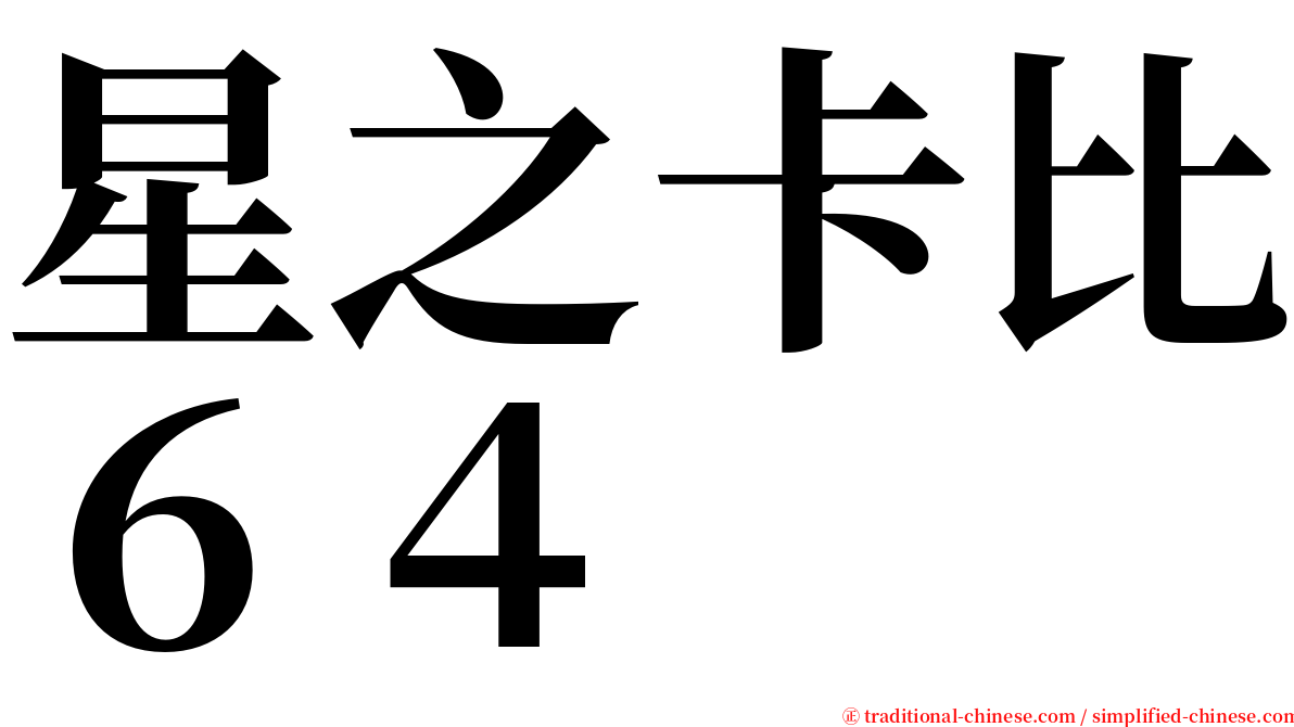 星之卡比６４ serif font