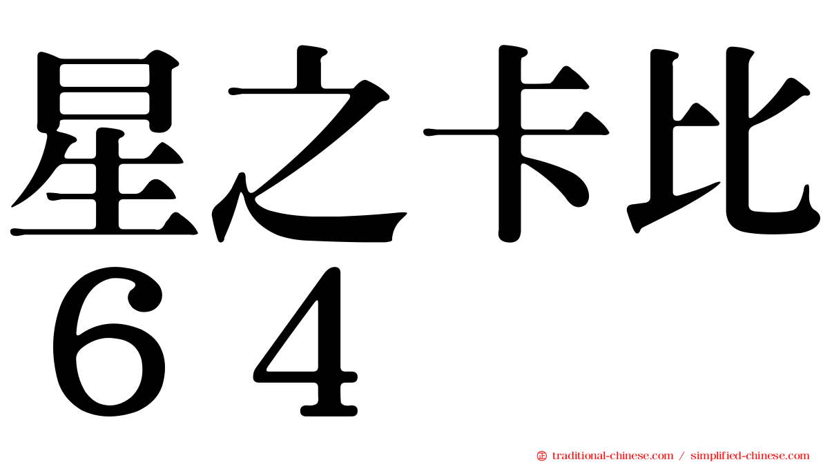 星之卡比６４