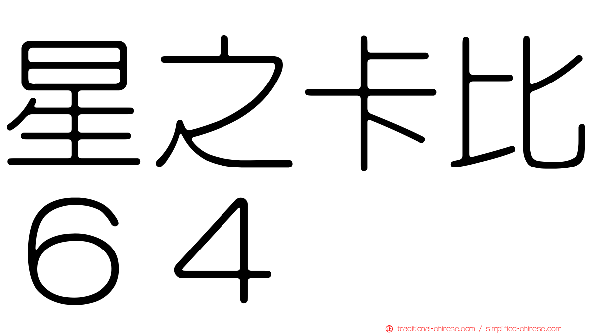 星之卡比６４