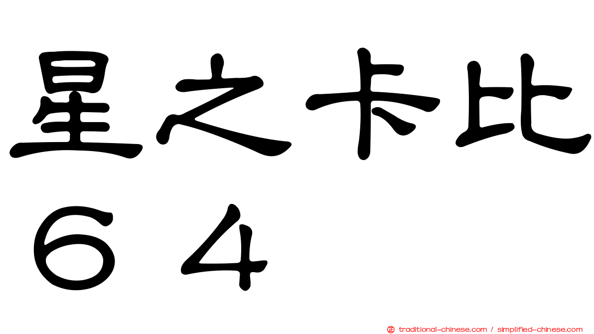 星之卡比６４
