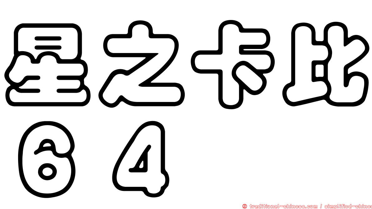 星之卡比６４