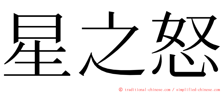 星之怒 ming font