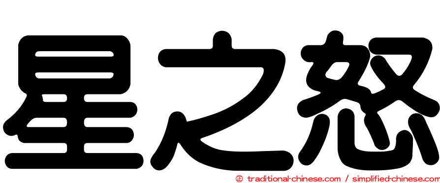星之怒