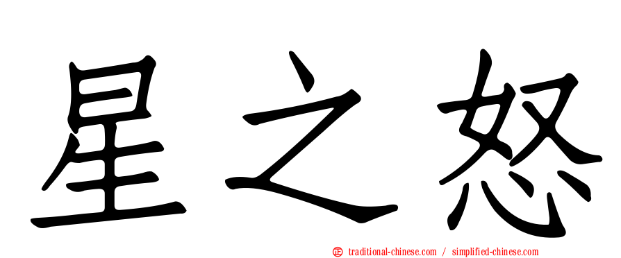 星之怒
