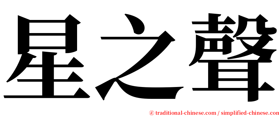 星之聲 serif font