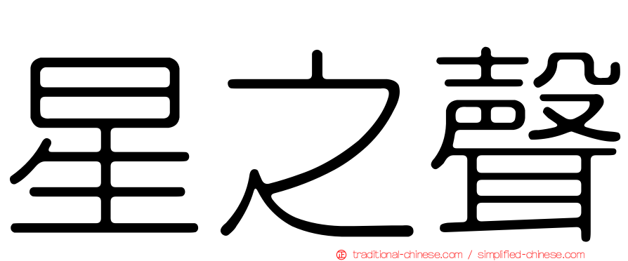 星之聲