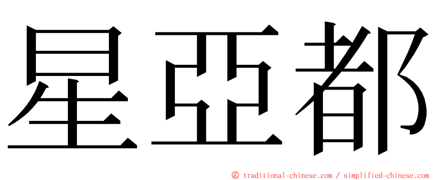 星亞都 ming font