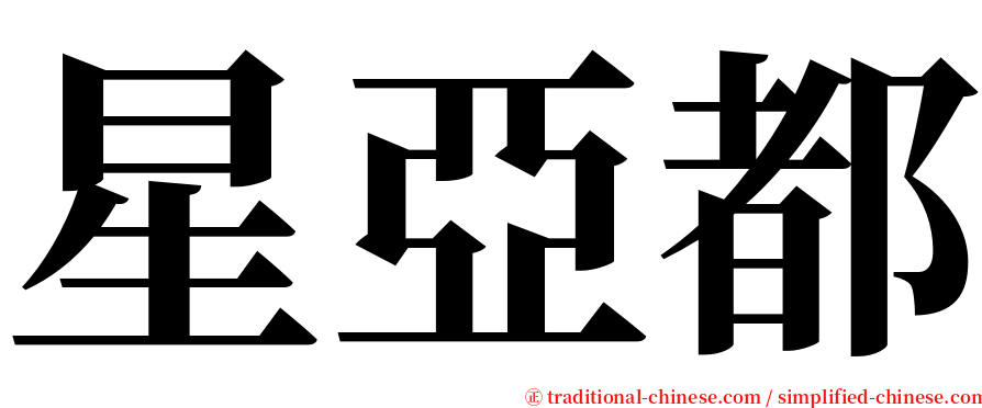 星亞都 serif font