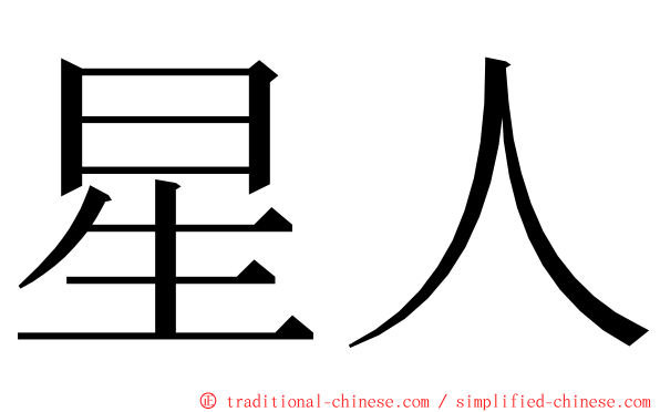 星人 ming font