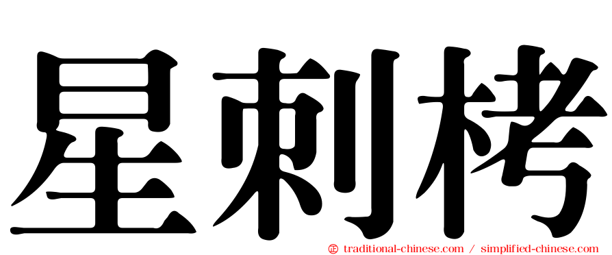 星刺栲