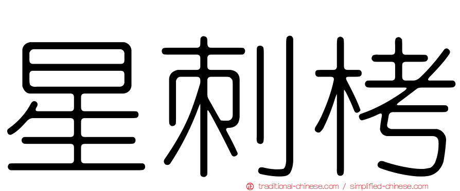 星刺栲