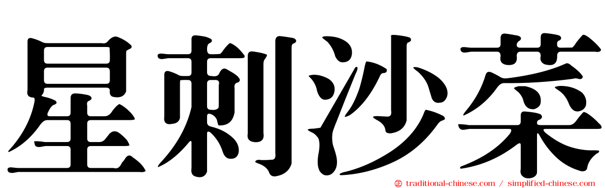 星刺沙菜
