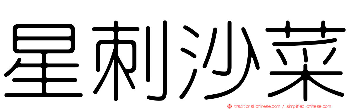 星刺沙菜