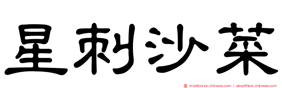 星刺沙菜