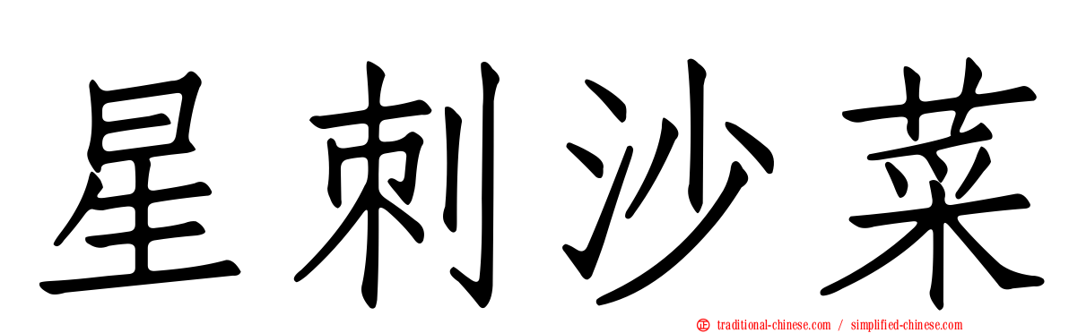 星刺沙菜