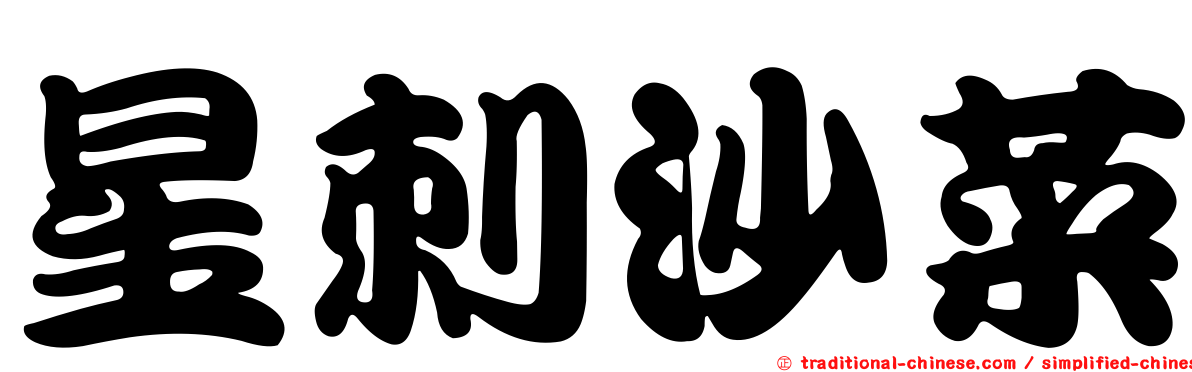 星刺沙菜