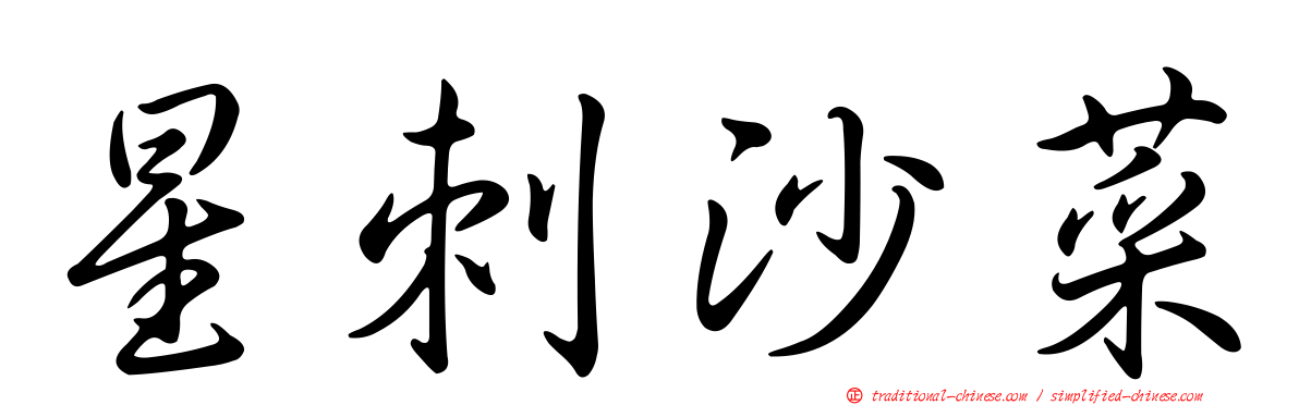 星刺沙菜