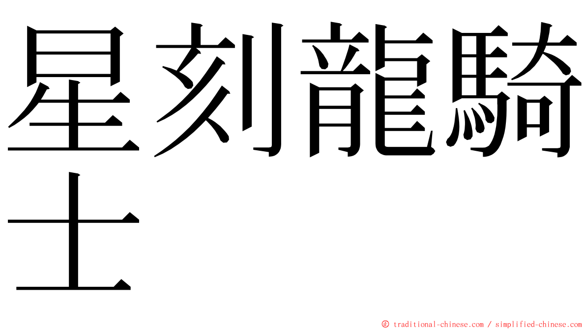 星刻龍騎士 ming font