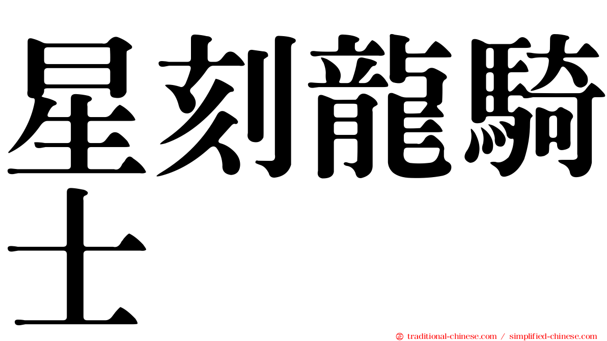 星刻龍騎士