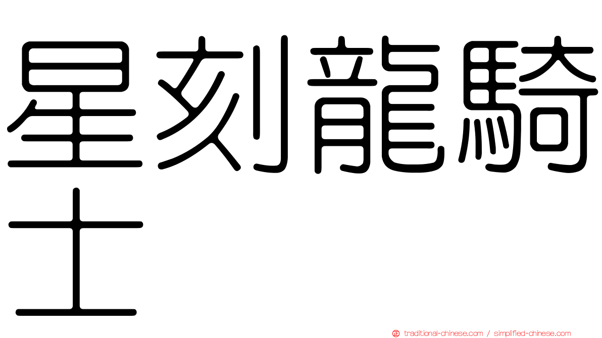 星刻龍騎士