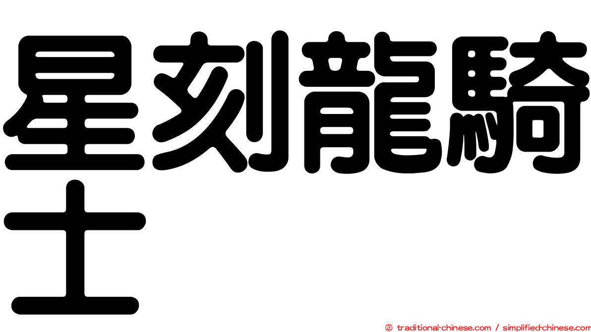 星刻龍騎士
