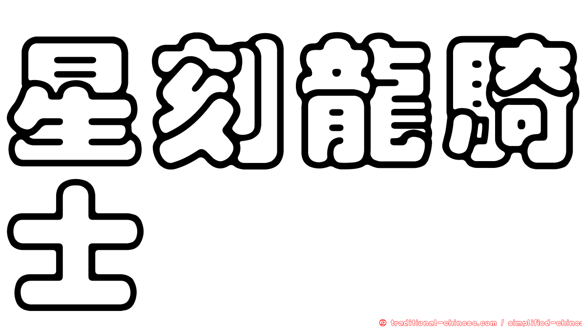 星刻龍騎士