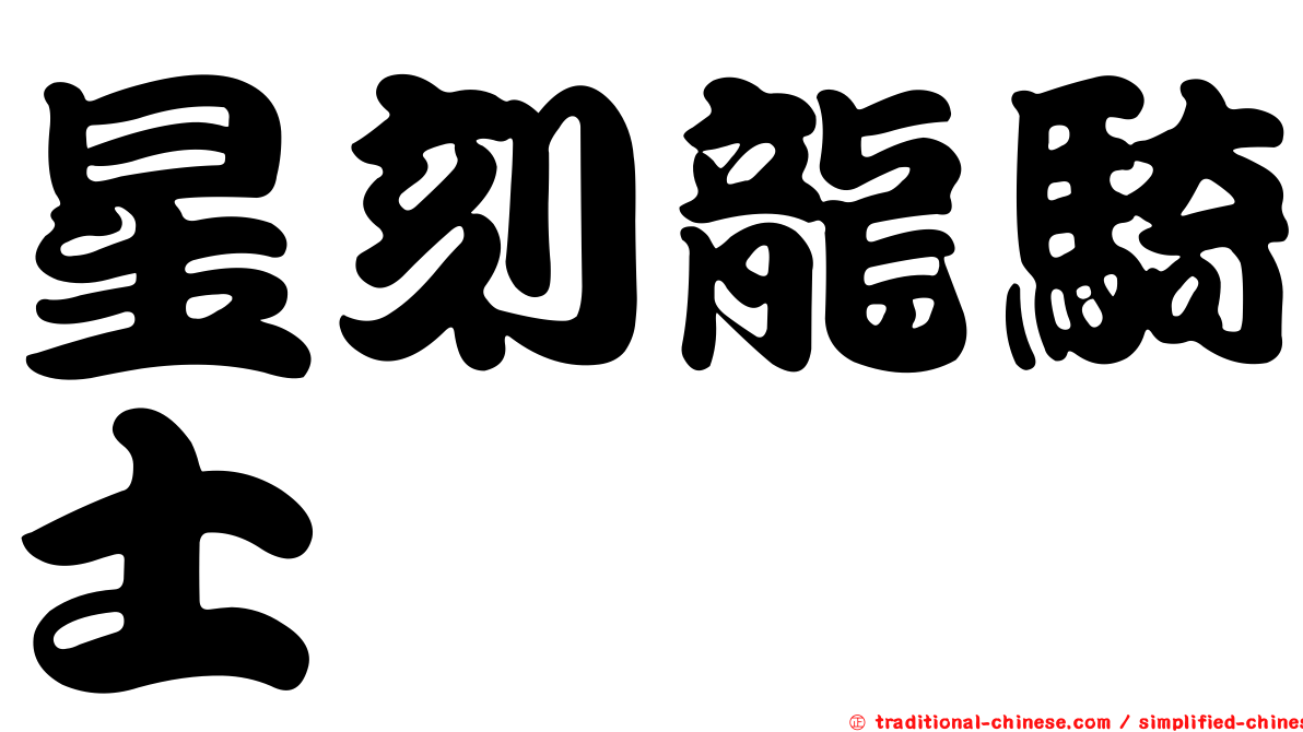 星刻龍騎士