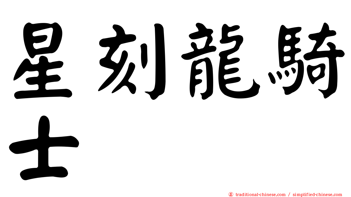 星刻龍騎士