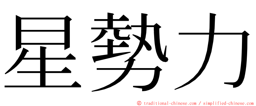 星勢力 ming font