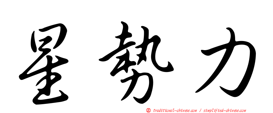 星勢力