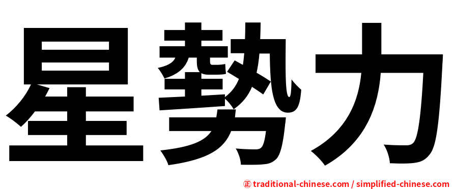 星勢力