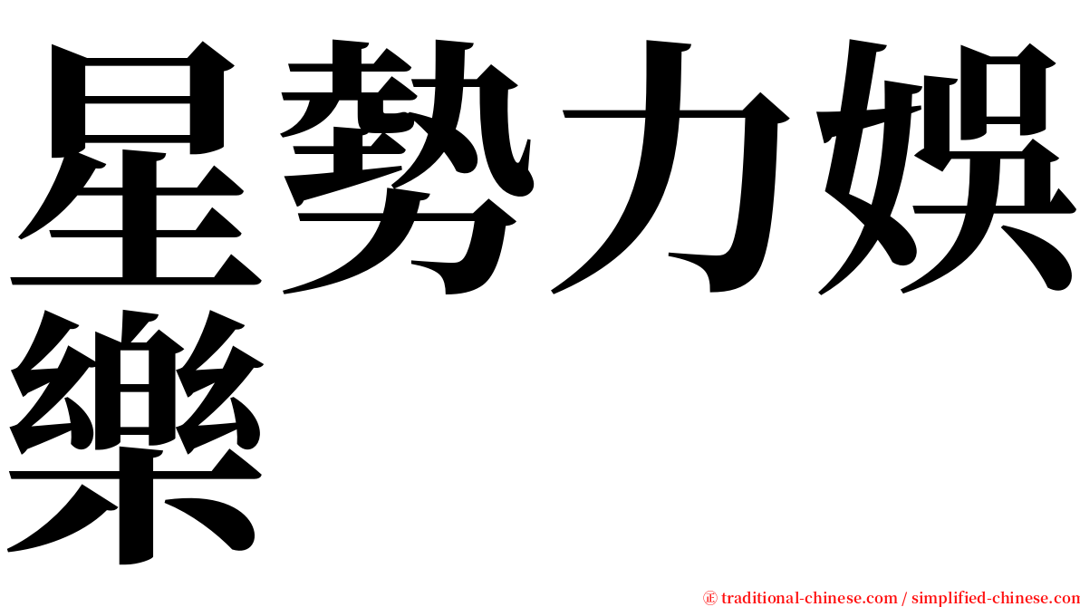 星勢力娛樂 serif font