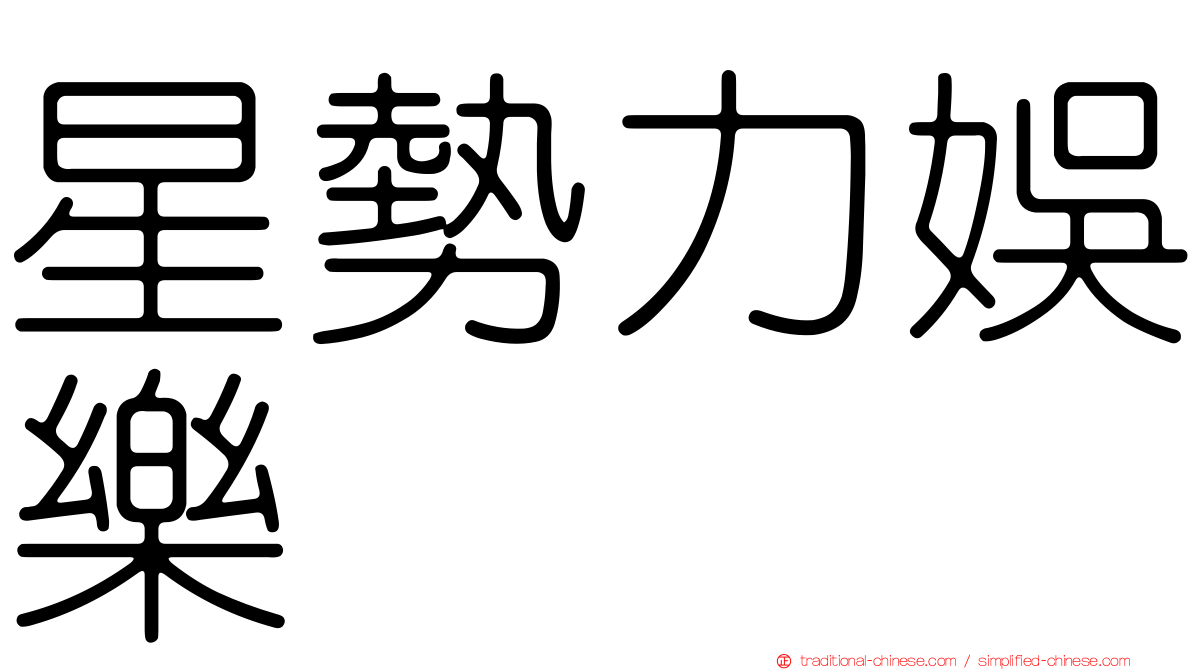 星勢力娛樂
