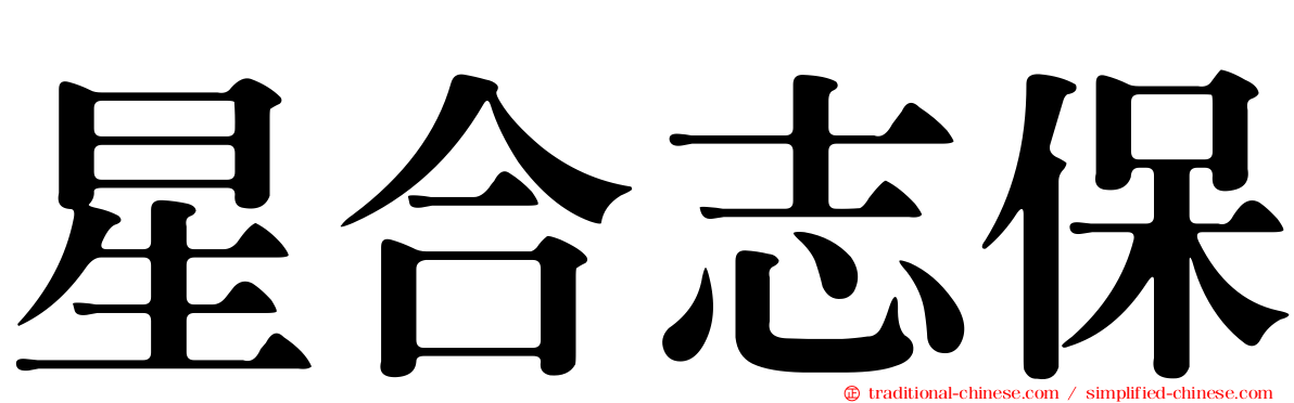 星合志保